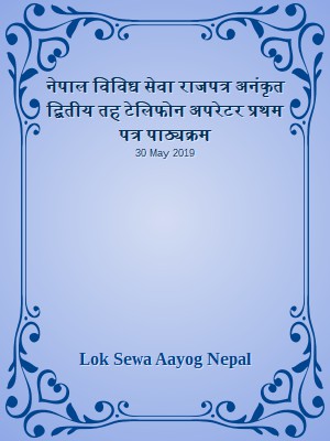 नेपाल विविध सेवा राजपत्र अनंकृत द्बितीय तह  टेलिफोन अपरेटर प्रथम पत्र पाठ्यक्रम